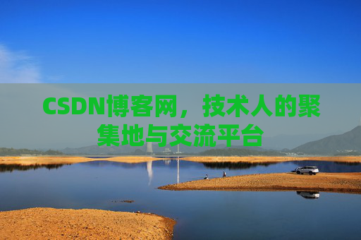 CSDN博客网,技术人的聚集地与交流平台 CSDN博客网,技术人的聚集地与交流平台